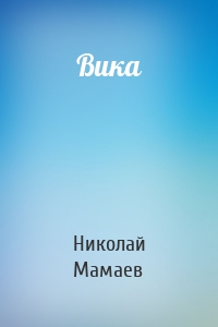 Вика