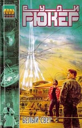 Обложка книги «Белый свет» — Руди Рюкер