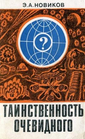 Обложка книги «Таинственность очевидного» — Энергий Новиков