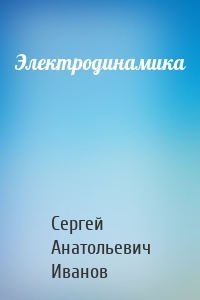 Электродинамика