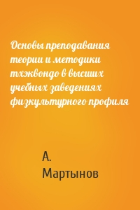 Основы преподавания теории и методики тхэквондо в высших учебных заведениях физкультурного профиля