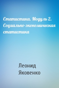 Статистика. Модуль 2. Социально-экономическая статистика