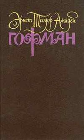 Обложка книги «Известие о дальнейших судьбах собаки Берганца» — Эрнст Гофман