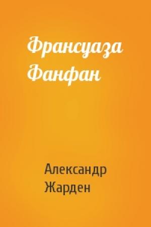 Обложка книги «Франсуаза Фанфан» — Александр Жарден
