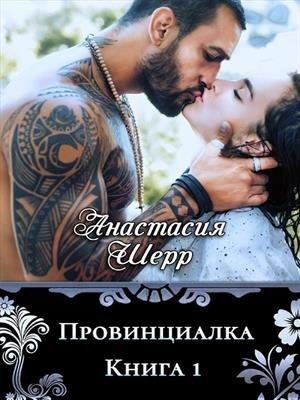 Обложка книги «Провинциалка. Книга первая» — Анастасия Шерр