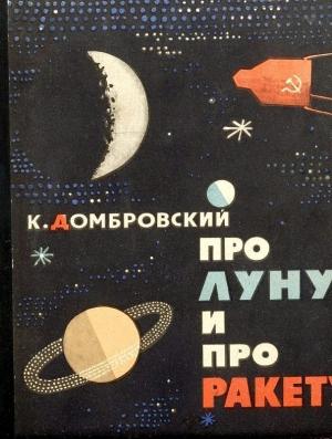 Обложка книги «Про Луну и про ракету» — Кирилл Домбровский
