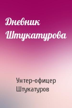 Обложка книги «Дневник Штукатурова» — Унтер-офицер Штукатуров