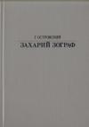 Григорий Островский - Захарий Зограф