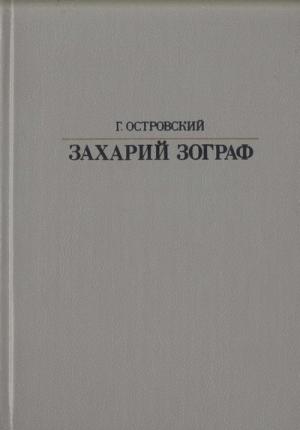 Обложка книги «Захарий Зограф» — Григорий Островский