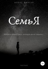 Алекс Веагур - СемьЯ