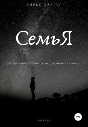 Обложка книги «СемьЯ» — Алекс Веагур