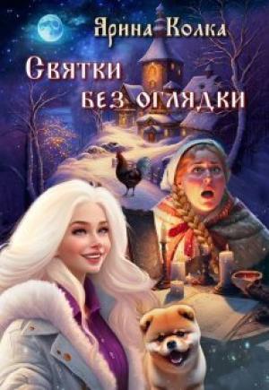 Обложка книги «Святки без оглядки» — Ярина Колка