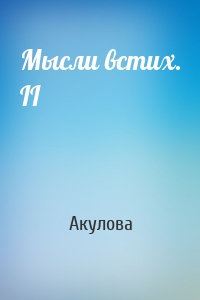 Мысли встих. II