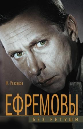 Обложка книги «Ефремовы. Без ретуши» — Федор Раззаков