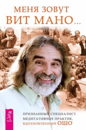 Обложка книги «Меня зовут Вит Мано…» — Вит Мано