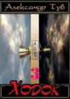 Александр Тув - Ходок – 3