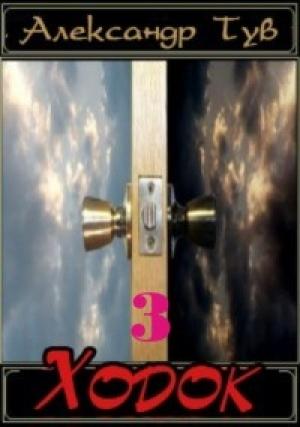 Обложка книги «Ходок – 3» — Александр Тув