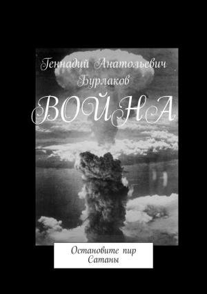 Обложка книги «Война. Остановите пир Сатаны» — Геннадий Бурлаков