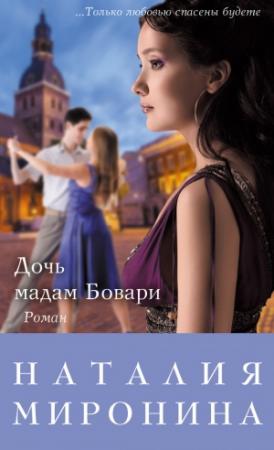 Обложка книги «Дочь мадам Бовари» — Наталия Миронина