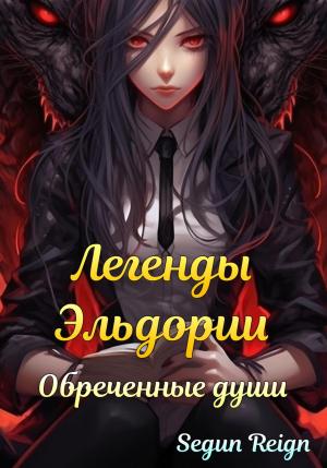 Обложка книги «Легенды Эльдории: Обреченные Души» — Reign Segun