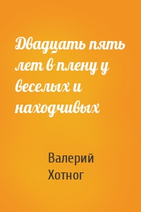 Двадцать пять лет в плену у веселых и находчивых