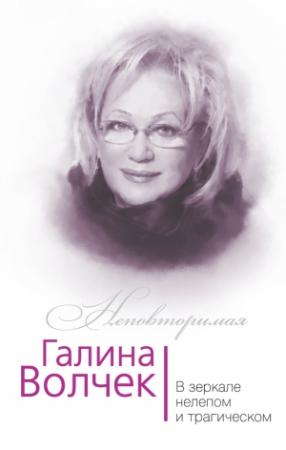 Обложка книги «Галина Волчек. В зеркале нелепом и трагическом» — Глеб Скороходов