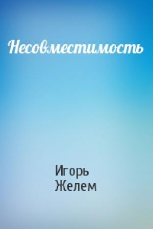 Обложка книги «Несовместимость» — Игорь Желем
