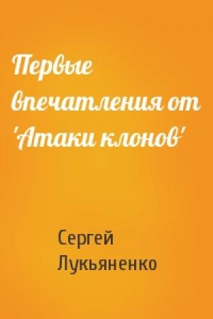 Обложка книги «Первые впечатления от 'Атаки клонов'» — Сергей Лукьяненко