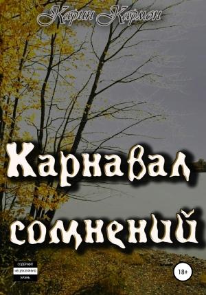 Обложка книги «Карнавал сомнений» — Карин Кармон