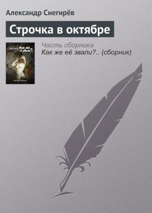 Обложка книги «Строчка в октябре» — Александр Снегирев