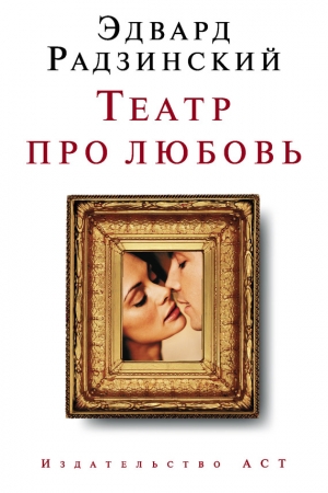 Обложка книги «Театр про любовь» — Эдвард Радзинский