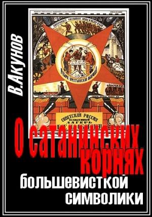 Обложка книги «О сатанинских корнях большевицкой символики» — Вольфганг Акунов