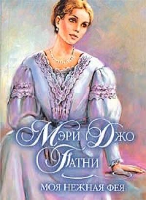 Обложка книги «Моя нежная фея» — Мэри Патни