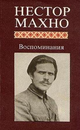 Обложка книги «Русская революция на Украине» — Нестор Махно
