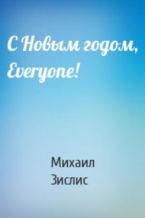 Обложка книги «С Hовым годом, Everyone!» — Михаил Зислис