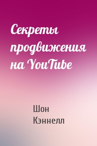 Секреты продвижения на YouTube