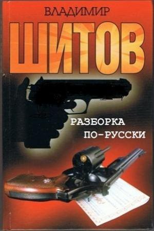 Обложка книги «Разборка по-русски» — Владимир Шитов