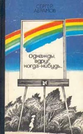Обложка книги «Странник» — Сергей Абрамов