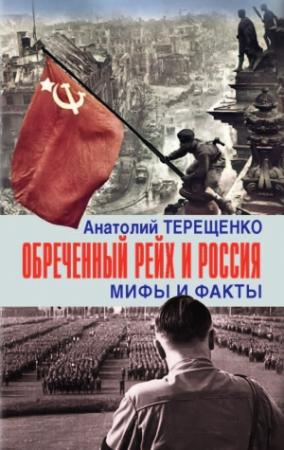 Обложка книги «Обречённый рейх и Россия. Мифы и факты» — Анатолий Терещенко