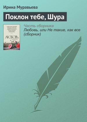 Обложка книги «Поклон тебе, Шура» — Ирина Муравьева