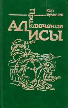 Обложка книги «Приключения Алисы. Том 2. Сто лет тому вперед» — Кир Булычев
