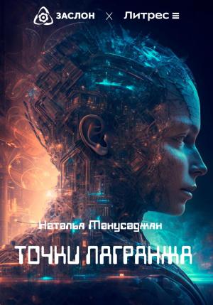 Обложка книги «Точки Лагранжа» — Наталья Манусаджян