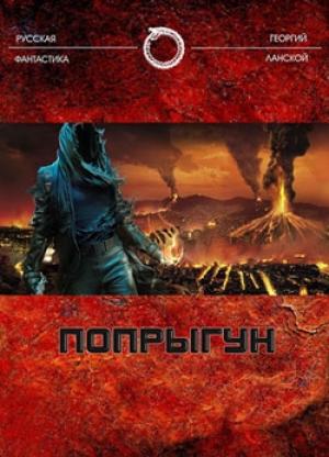 Обложка книги «Попрыгун» — Георгий Ланской
