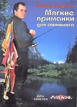 Обложка книги «Мягкие приманки для спиннинга» — Виктор Андреев