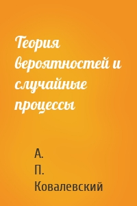 Теория вероятностей и случайные процессы