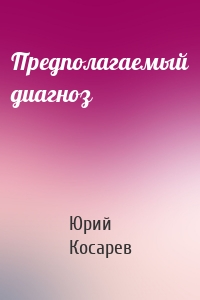 Предполагаемый диагноз