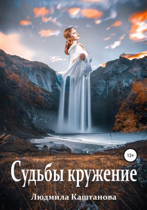 Обложка книги «Судьбы кружение» — Людмила Каштанова