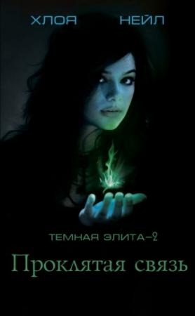 Обложка книги «Проклятая связь» — Хлоя Нейл