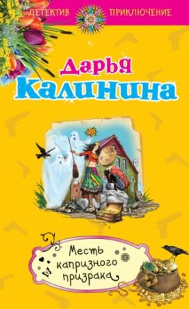 Обложка книги «Месть капризного призрака» — Дарья Калинина