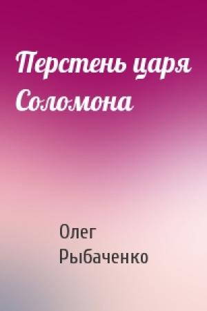 Обложка книги «Перстень царя Соломона» — Олег Рыбаченко